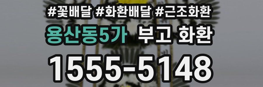 용산동5가 부고 화환
