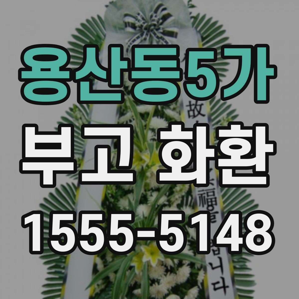 용산동5가 부고 화환