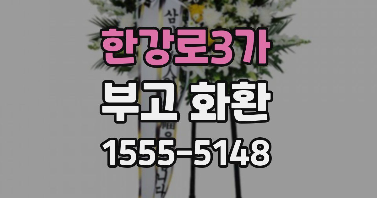 한강로3가 부고 화환
