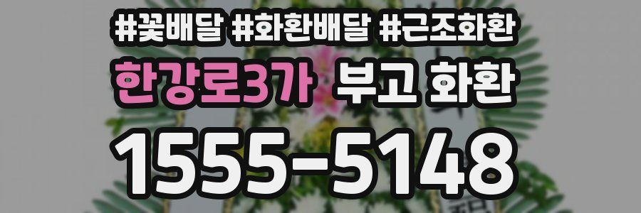 한강로3가 부고 화환