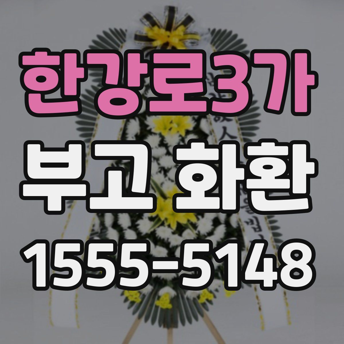 한강로3가 부고 화환