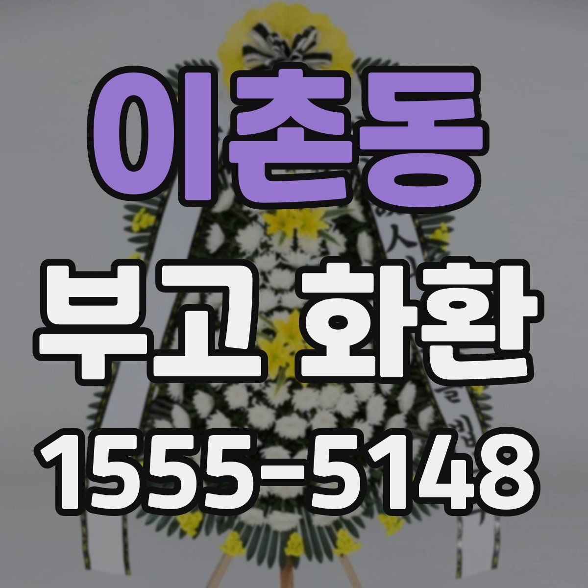 이촌동 부고 화환