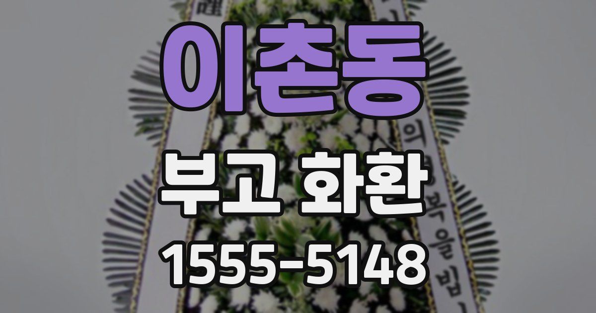 이촌동 부고 화환