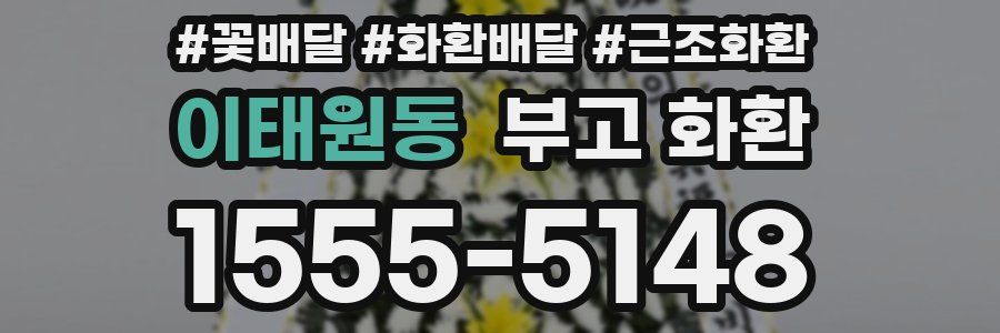 이태원동 부고 화환
