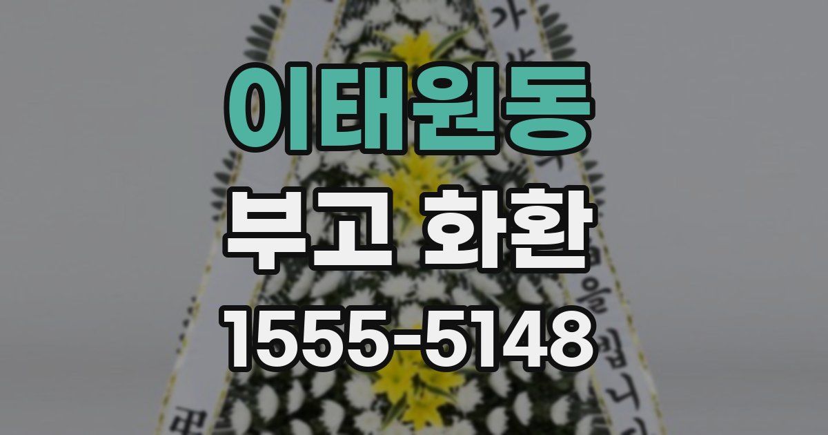 이태원동 부고 화환