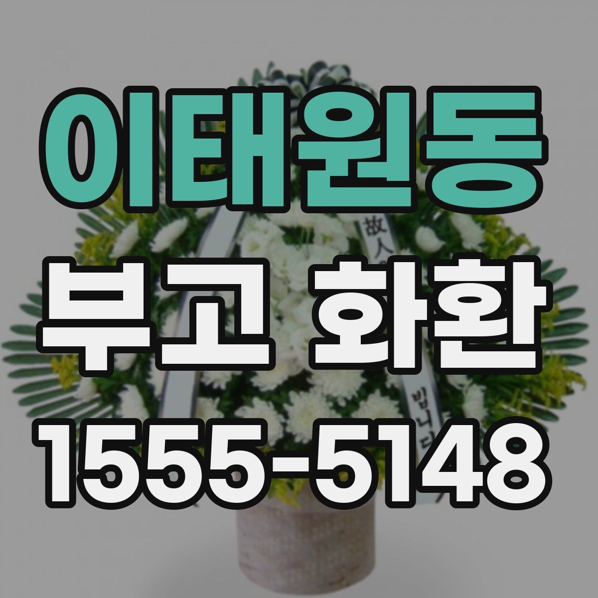 이태원동 부고 화환