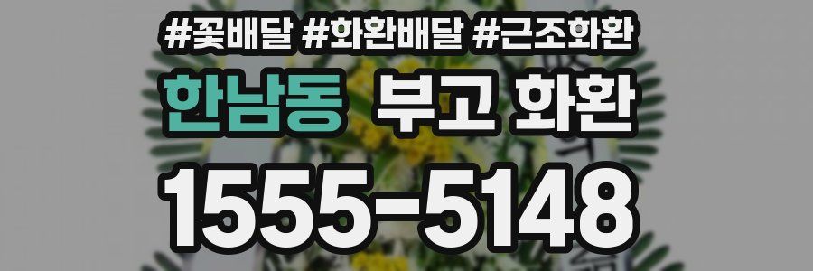 한남동 부고 화환