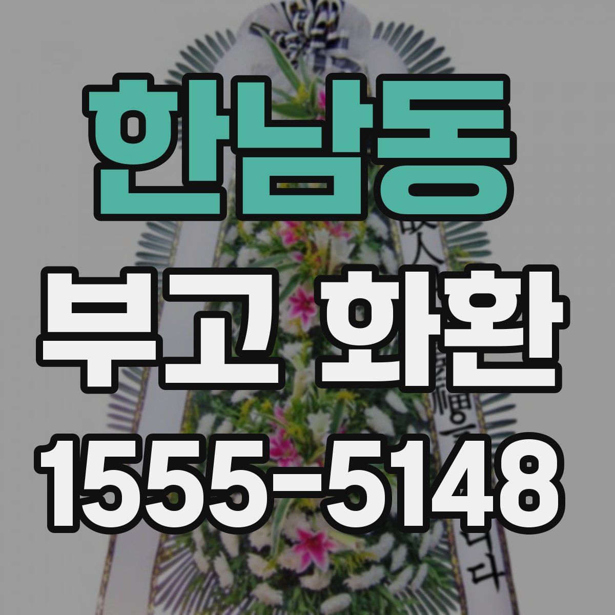 한남동 부고 화환