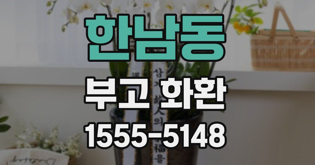 한남동 부고 화환