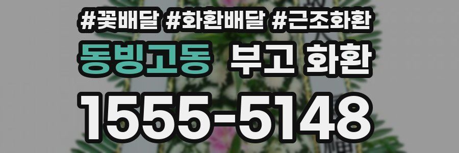 동빙고동 부고 화환