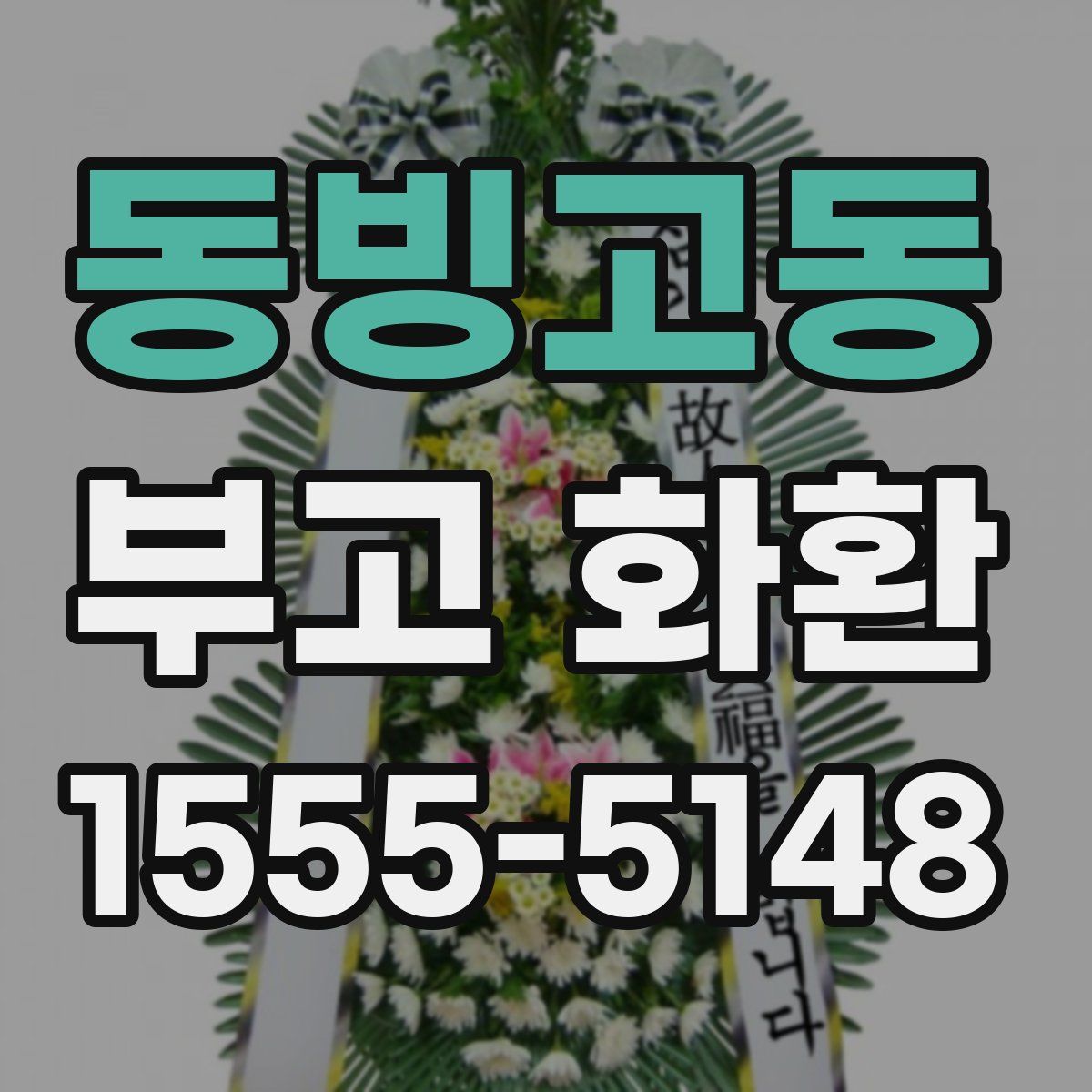 동빙고동 부고 화환