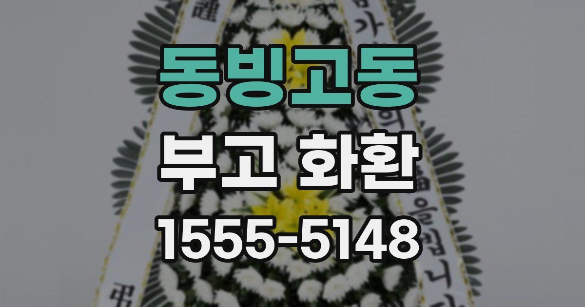 동빙고동 부고 화환
