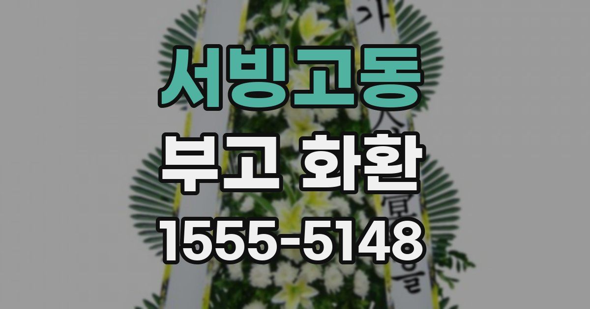 서빙고동 부고 화환