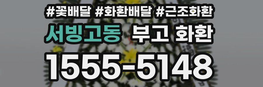 서빙고동 부고 화환