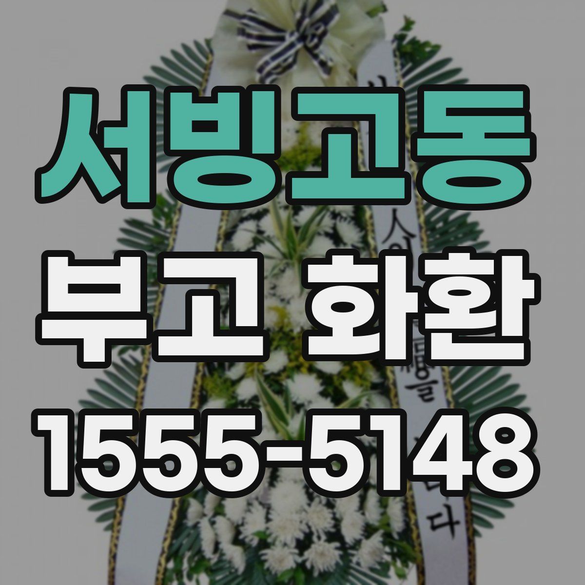 서빙고동 부고 화환
