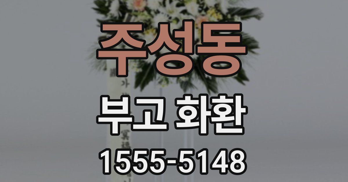 주성동 부고 화환