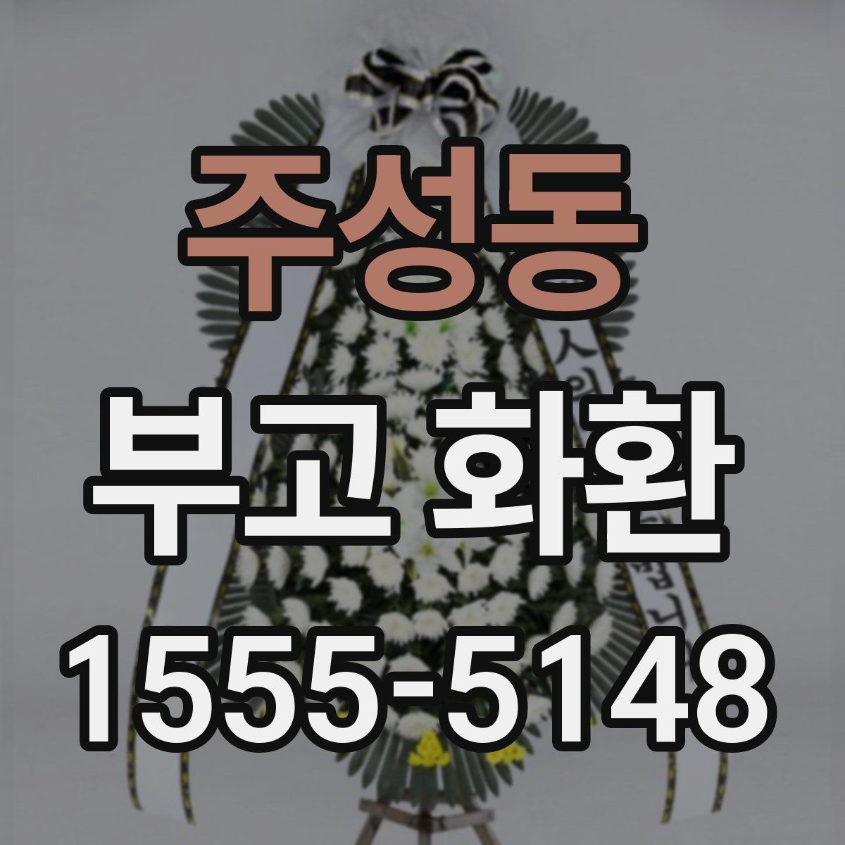주성동 부고 화환