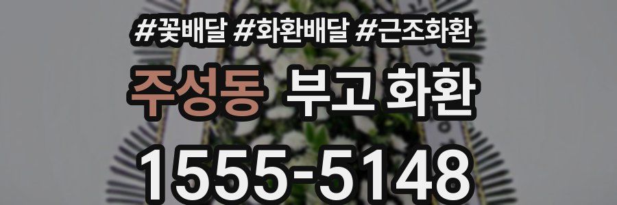 주성동 부고 화환