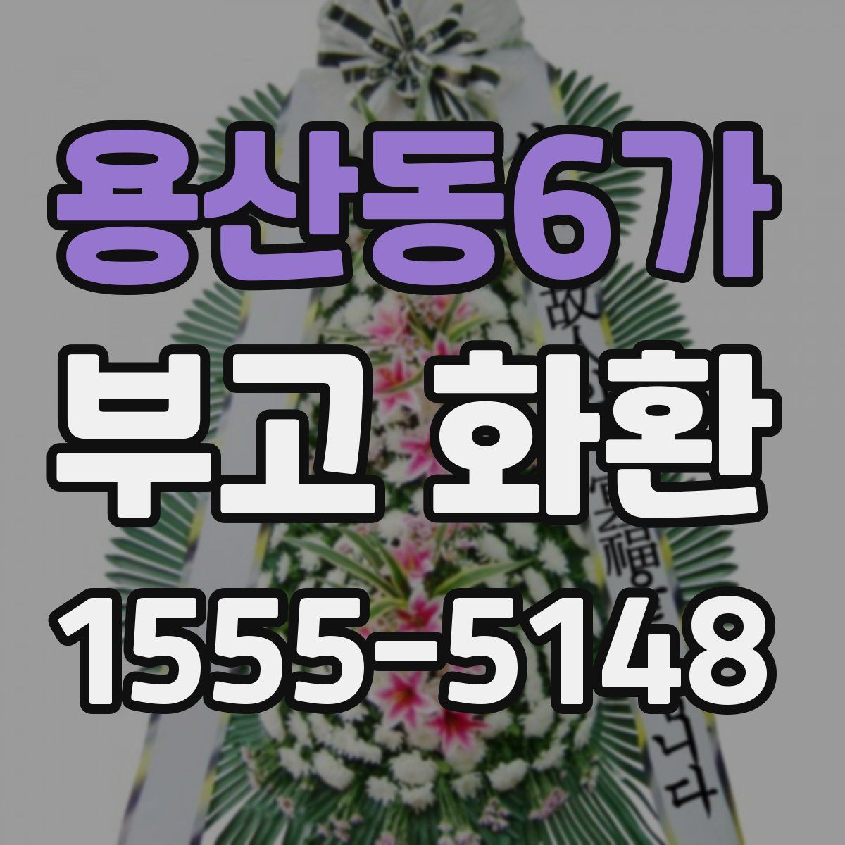 용산동6가 부고 화환