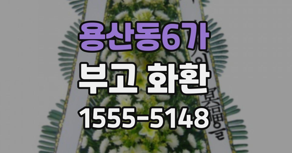 용산동6가 부고 화환