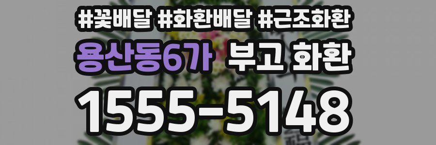 용산동6가 부고 화환