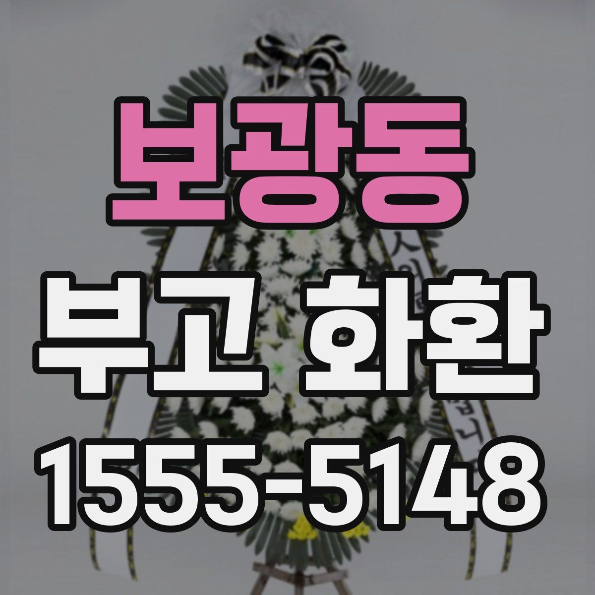 보광동 부고 화환