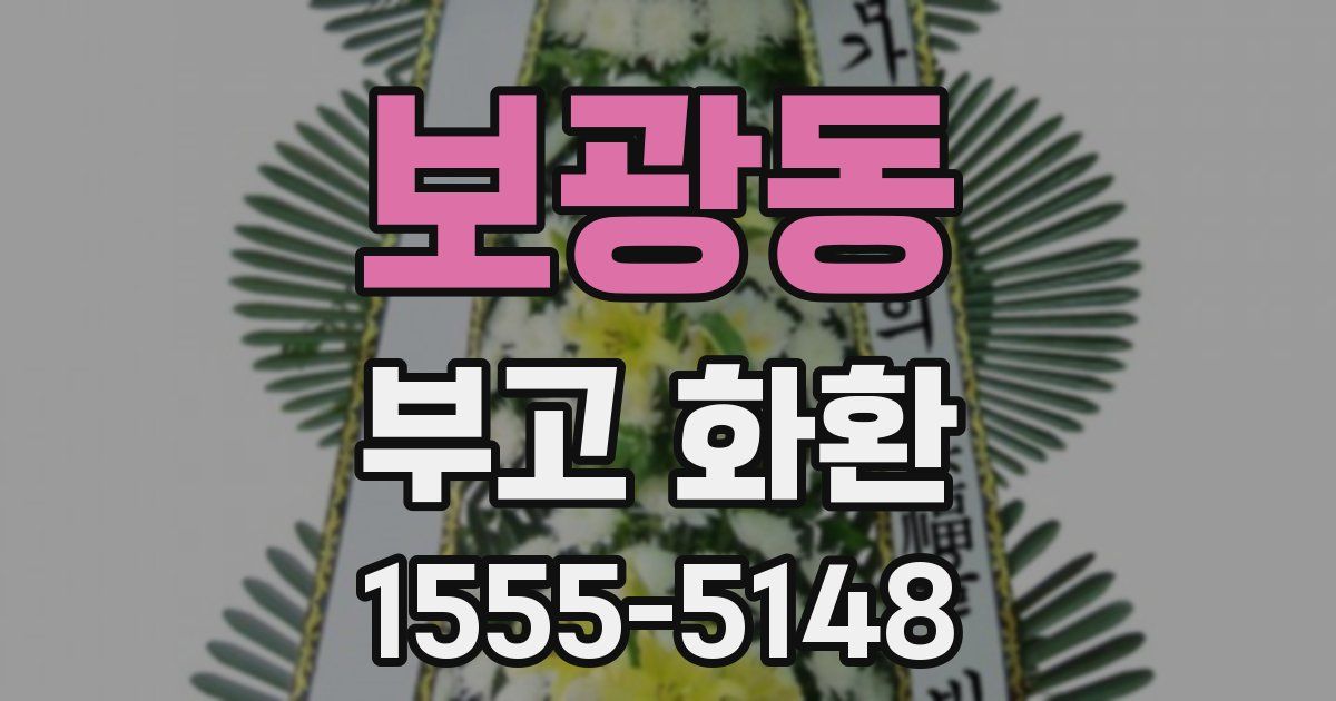 보광동 부고 화환