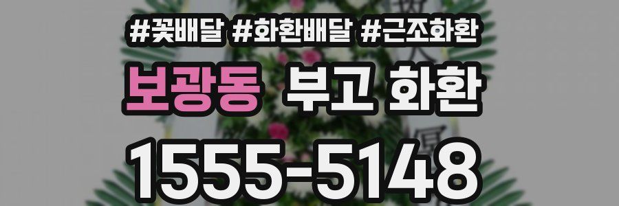 보광동 부고 화환