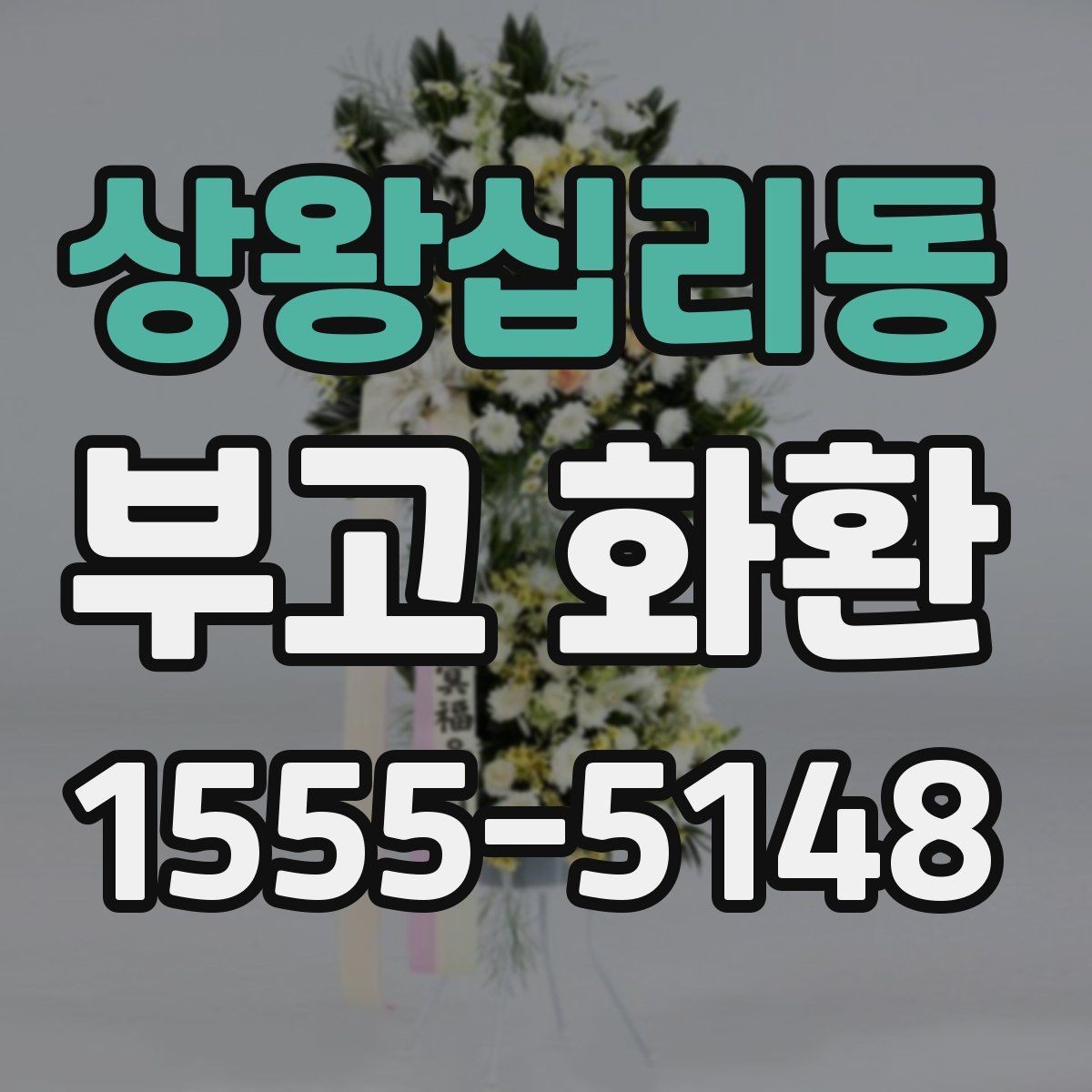 상왕십리동 부고 화환 주문 시간 놓치지 않는 법