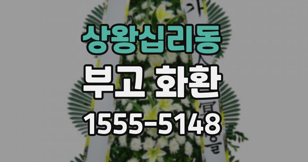상왕십리동 부고 화환