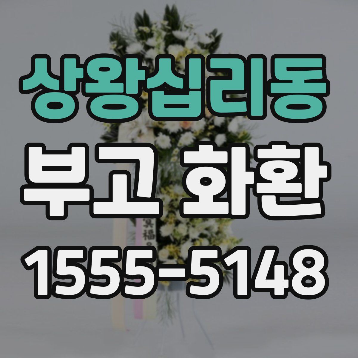 상왕십리동 부고 화환