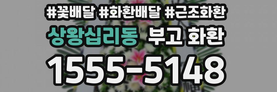 상왕십리동 부고 화환