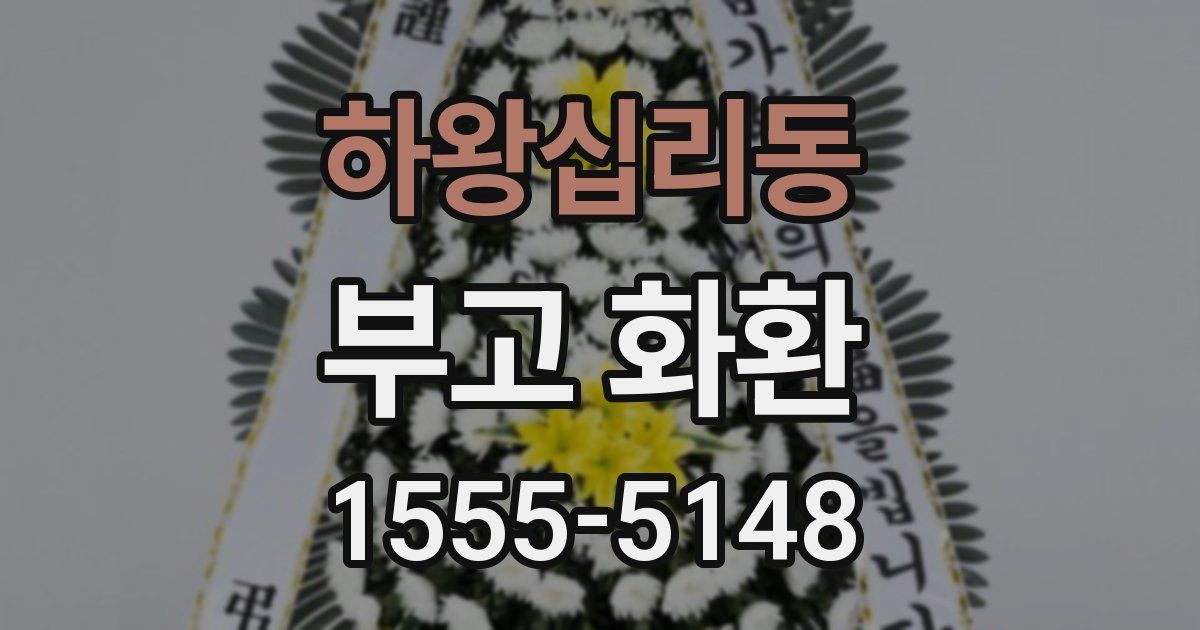 하왕십리동 부고 화환