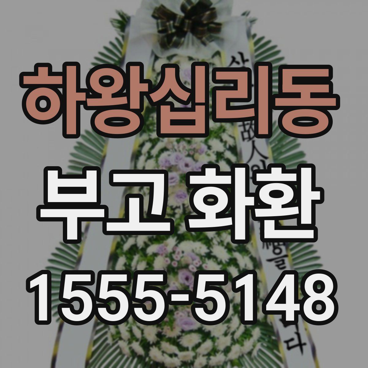 하왕십리동 부고 화환