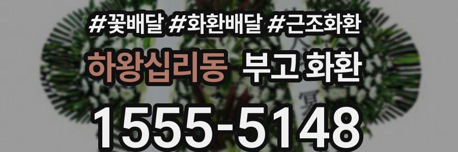 하왕십리동 부고 화환