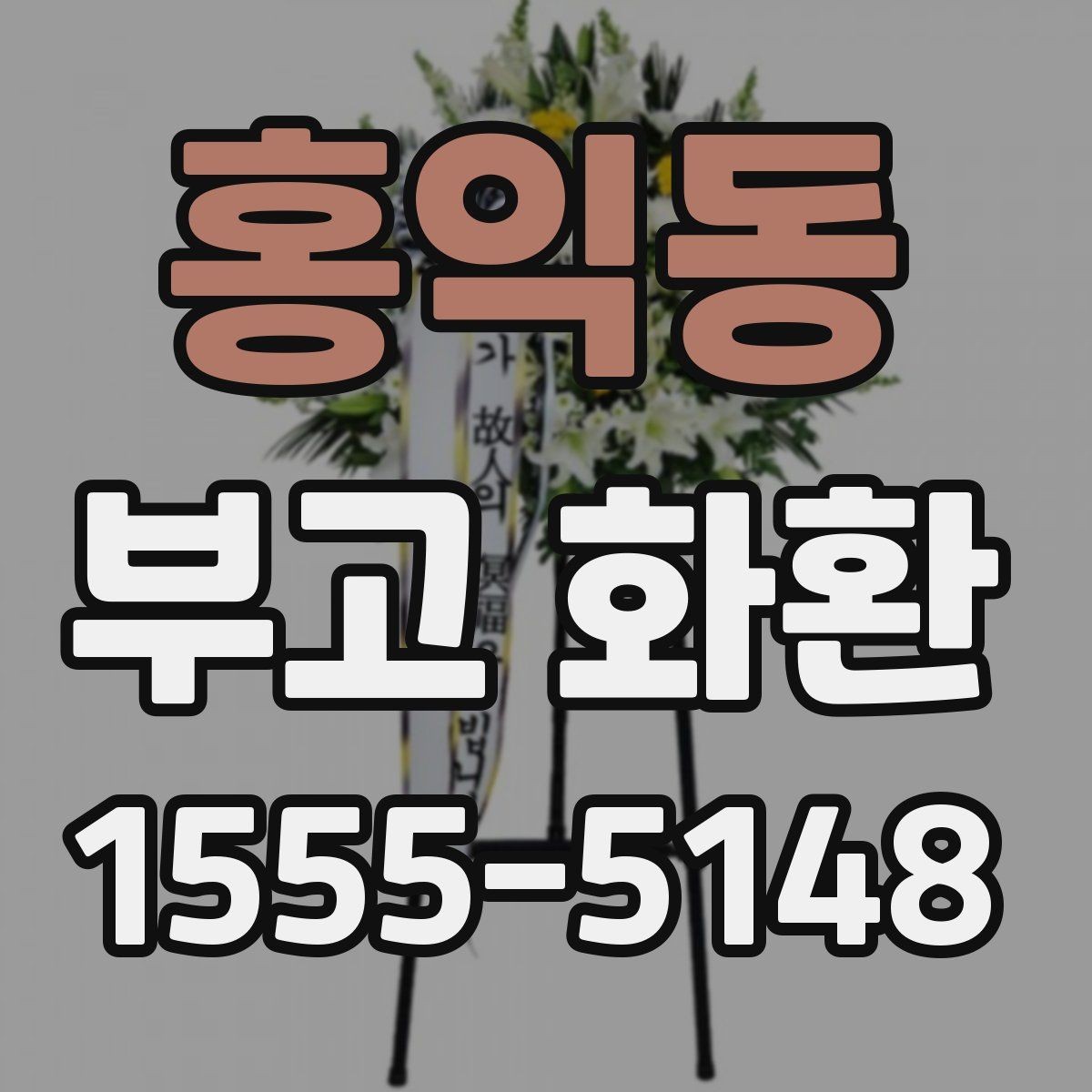 홍익동 부고 화환 선택할 때 상호와 문구 입력 요령