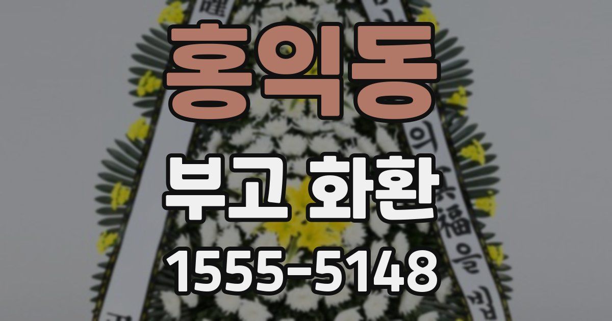 홍익동 부고 화환