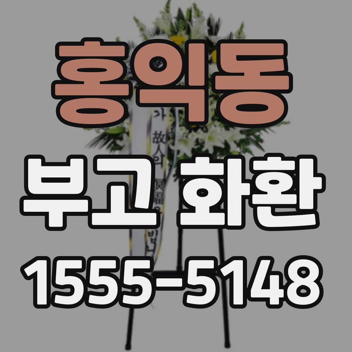 홍익동 부고 화환