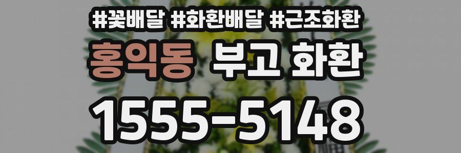 홍익동 부고 화환