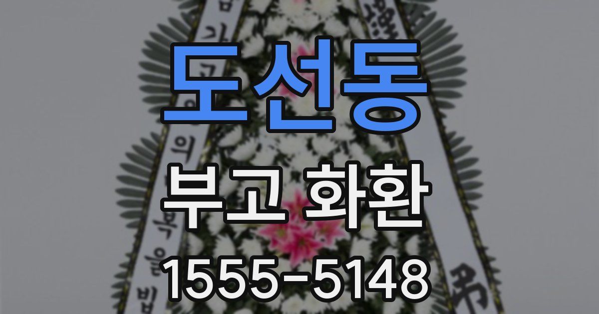 도선동 부고 화환
