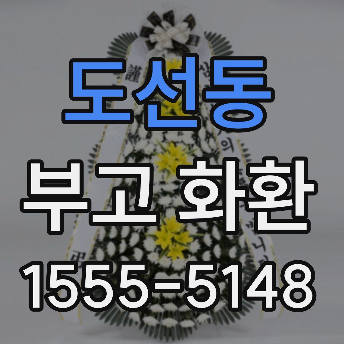 도선동 부고 화환