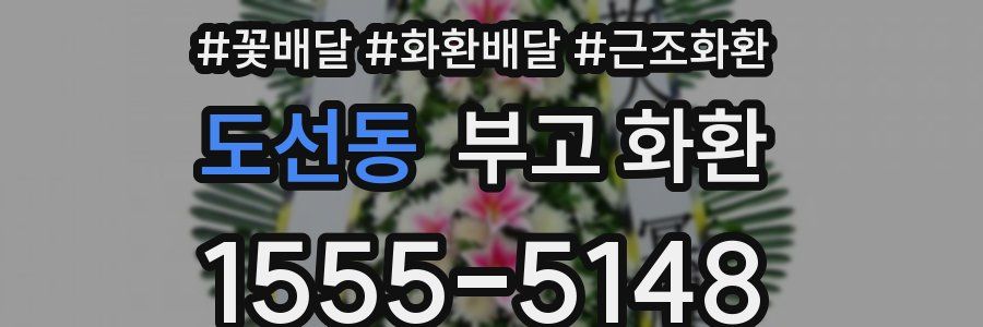 도선동 부고 화환