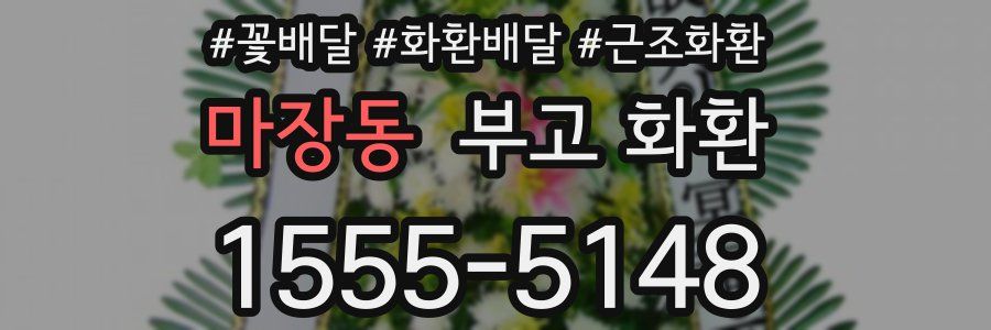 마장동 부고 화환