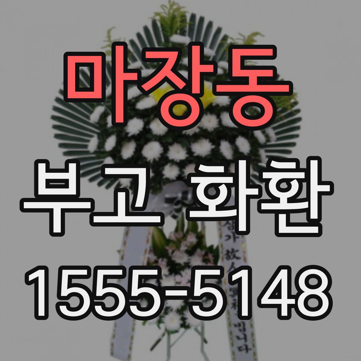 마장동 부고 화환