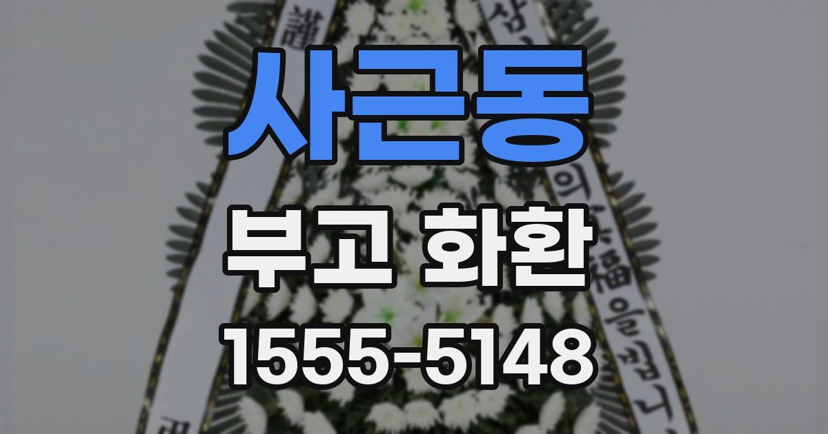 사근동 부고 화환