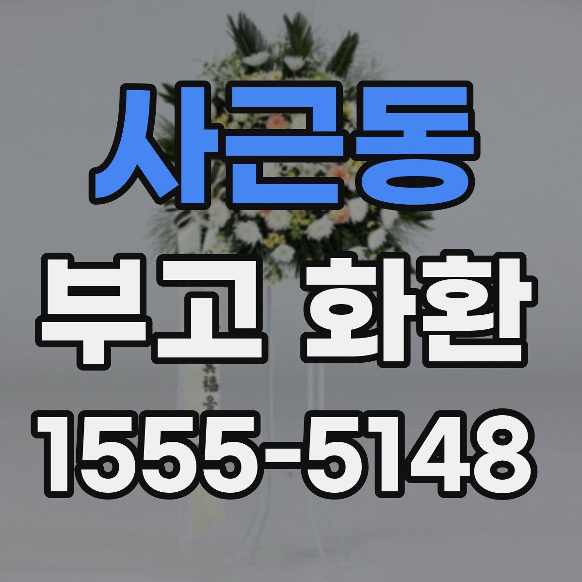 사근동 부고 화환