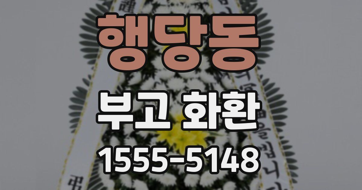 행당동 부고 화환