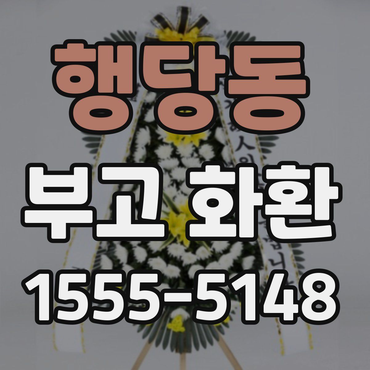 행당동 부고 화환
