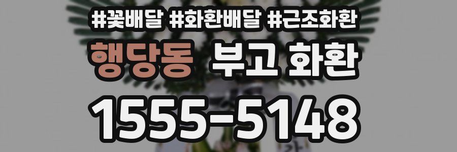 행당동 부고 화환