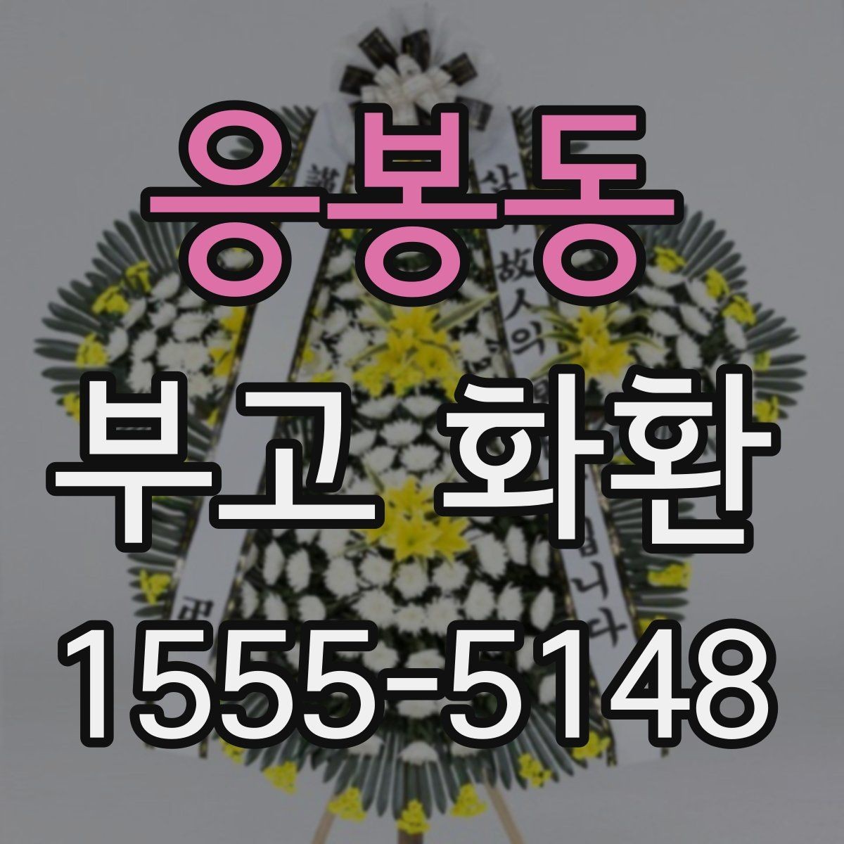 응봉동 부고 화환 준비부터 배송까지 흐름
